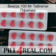 Виагра 100 Мг Таблетки Пфайзер 19